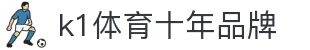 中国.K1(股份)体育有限公司-官方网站-K1十年体育品牌
